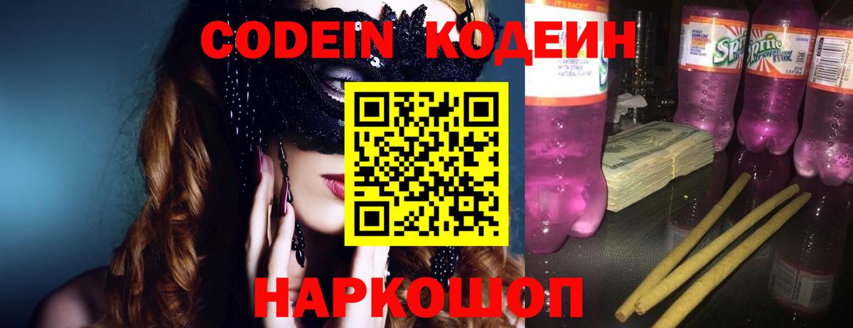 Кодеин Purple Drank  Кодеин напиток Lean (лин)  Коркино  Вход с VPN 