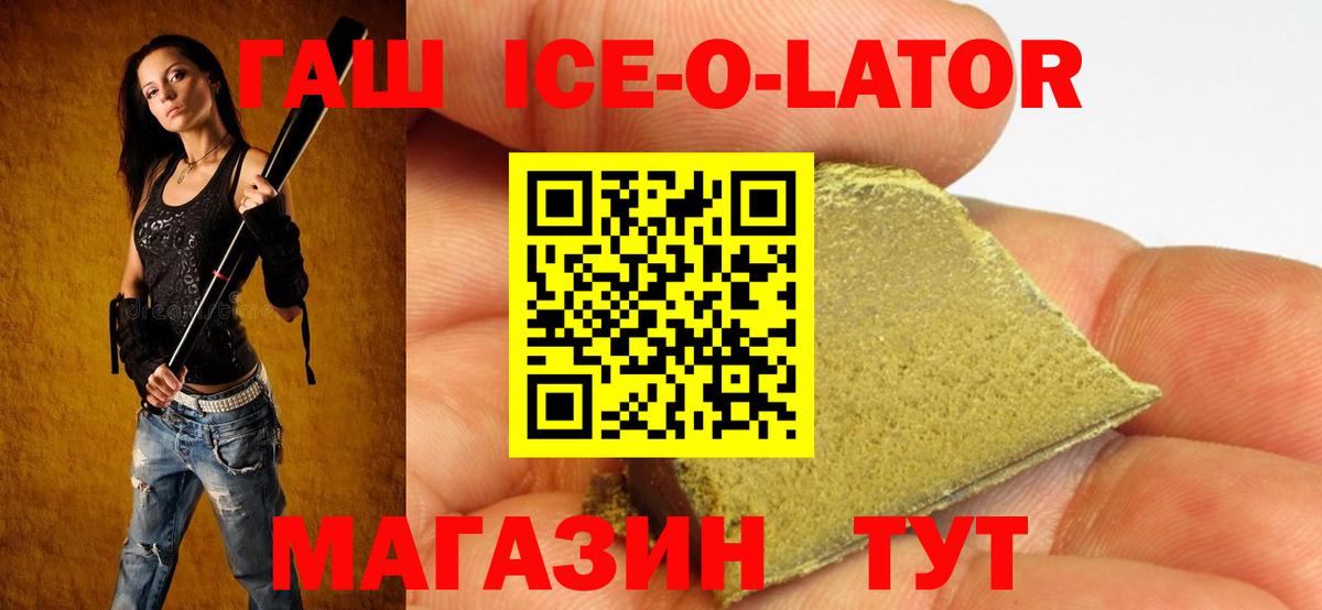 Гашиш Ice-O-Lator  Вход с VPN  ГАШ  Коркино 